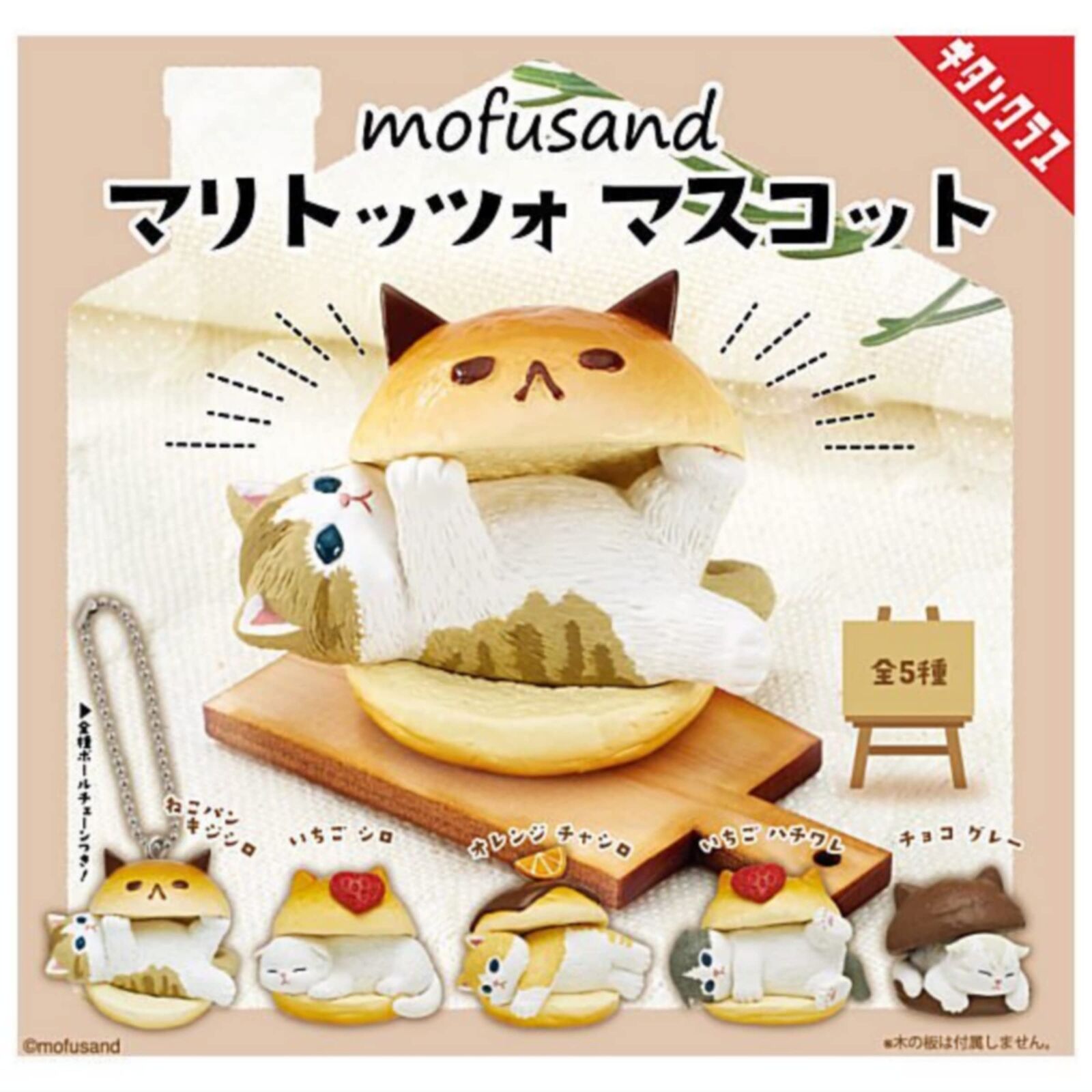 (Capsule toy) Cat mofusand Maritozzo Mascot [all 5 sets (Full set)]