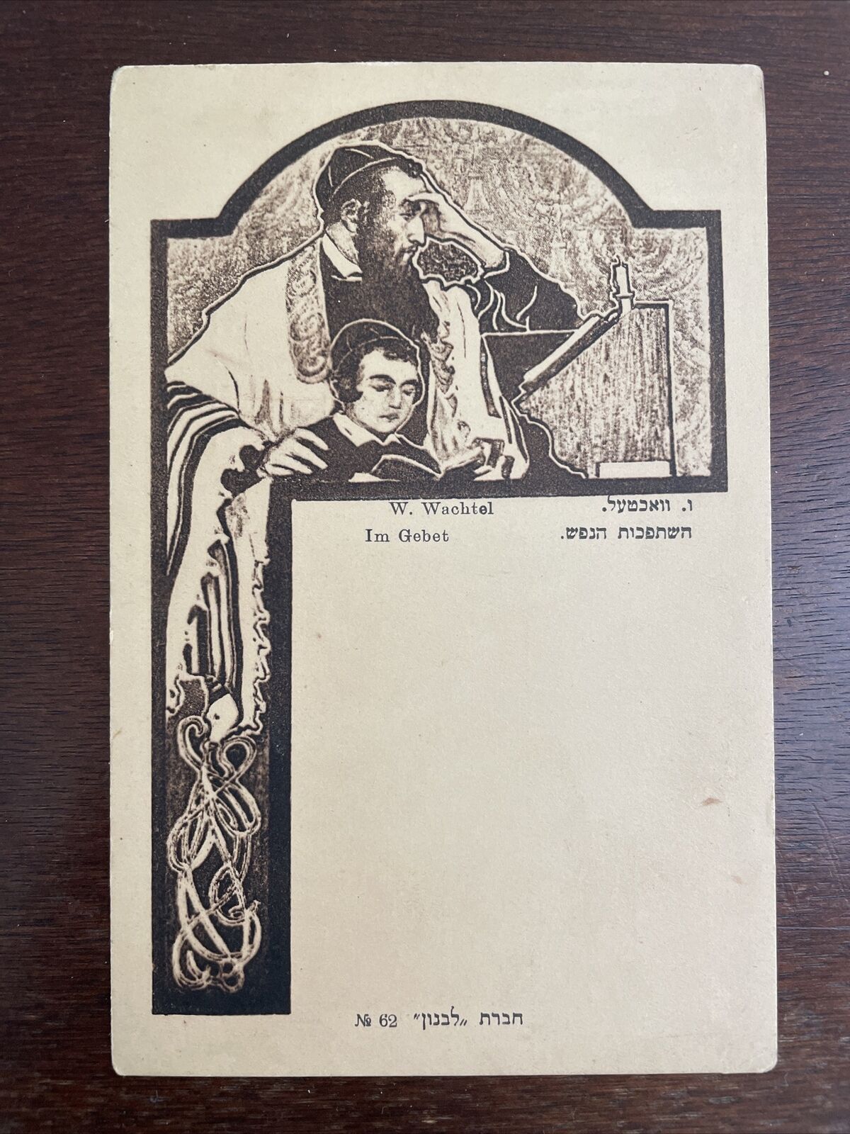 C. 1917, Postcard, W. WACHTEL, Jewish, Im Gebet, Praying