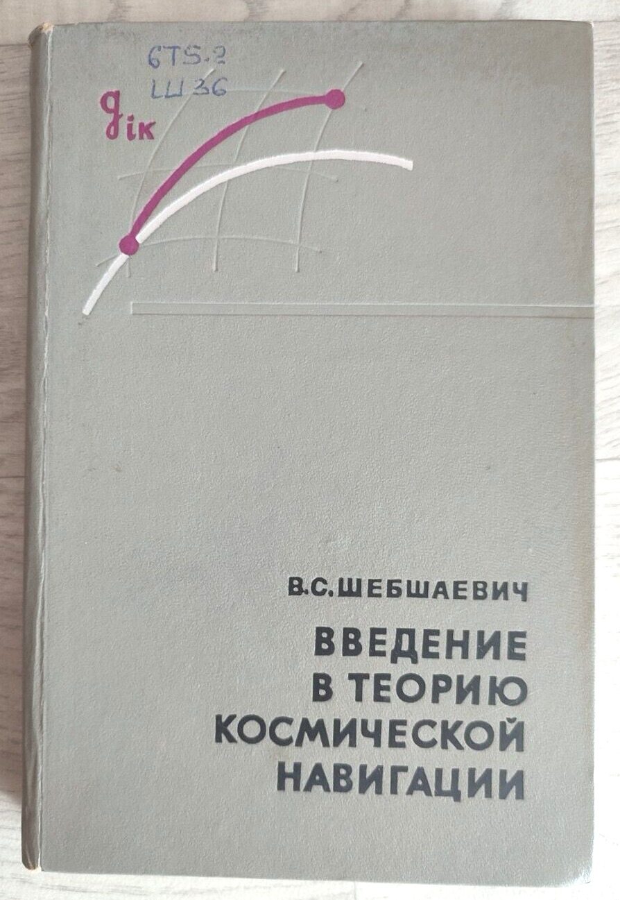 1971 Theory of space navigation Shebshaevich Spaceship Rocket 3900 Russian book