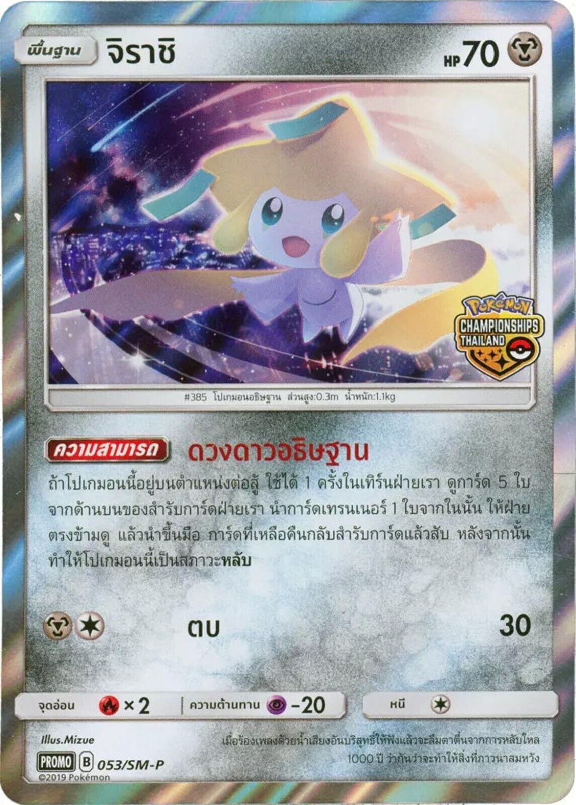 Pokemon Jirachi 053/SM-P Promo 2019 Thai Championship Prize Card Rare Pack