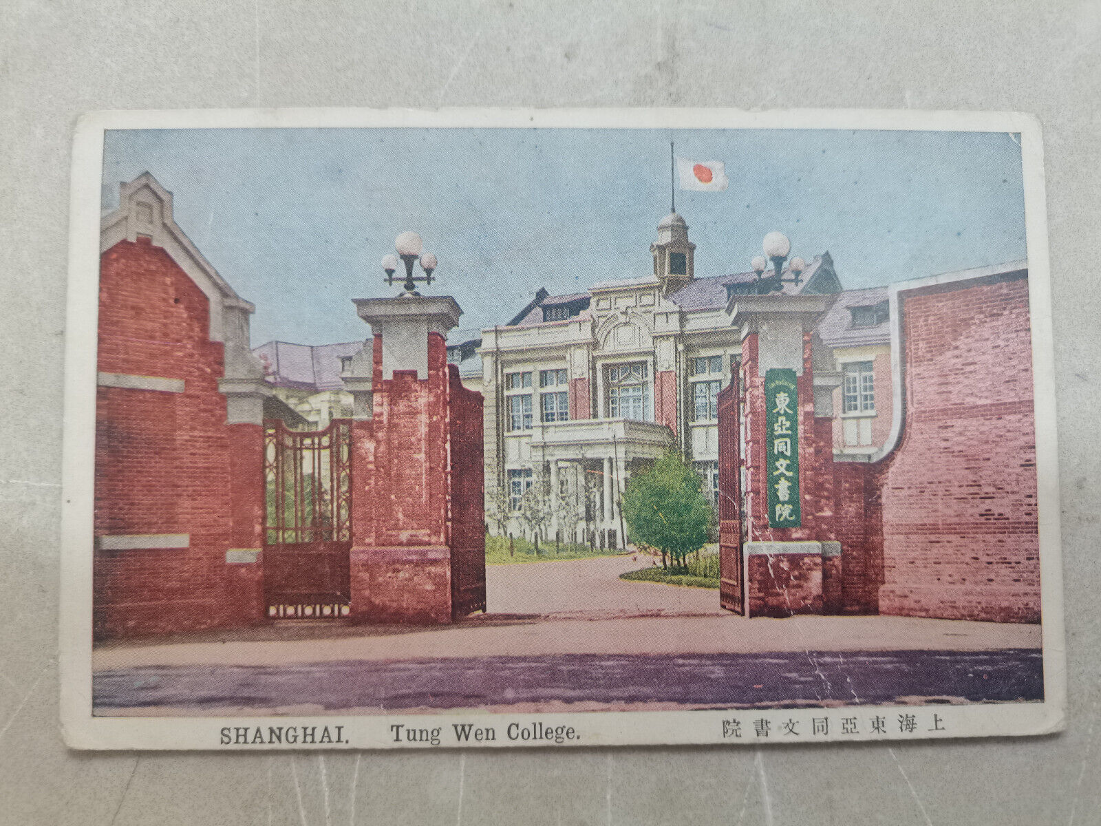 China old postcard-Shanghai-上海-Tung Wen College-同文书院