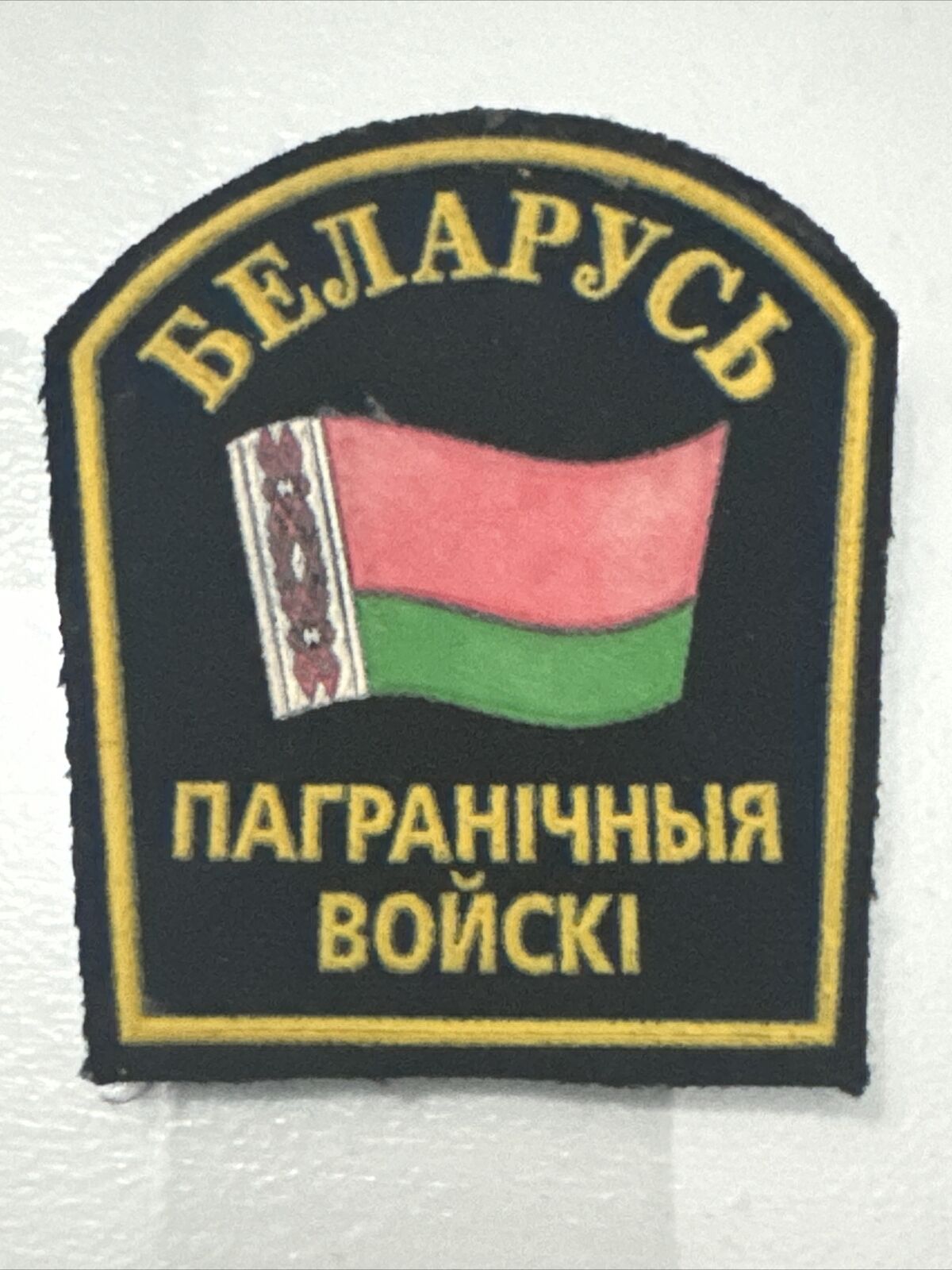 Republic of Belarus Border troops Patch after 1996