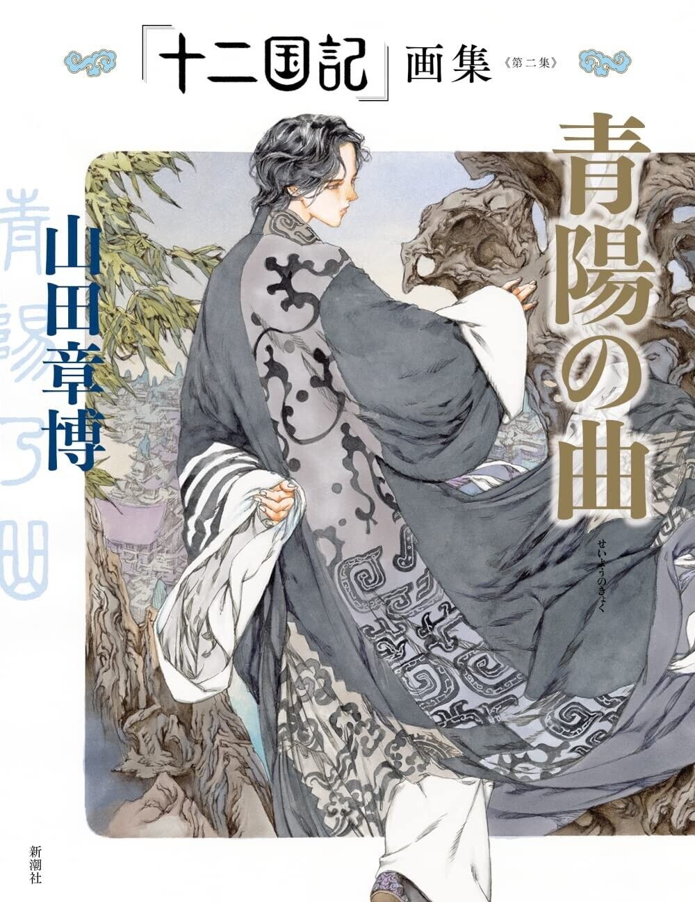 The Twelve Kingdoms Art Book Vol.2 | JAPAN Anime Manga