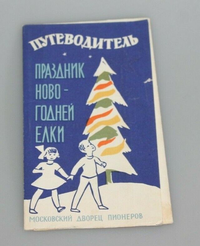1964 space  Moscow invitation New Year tree cosmos USSR christmas  