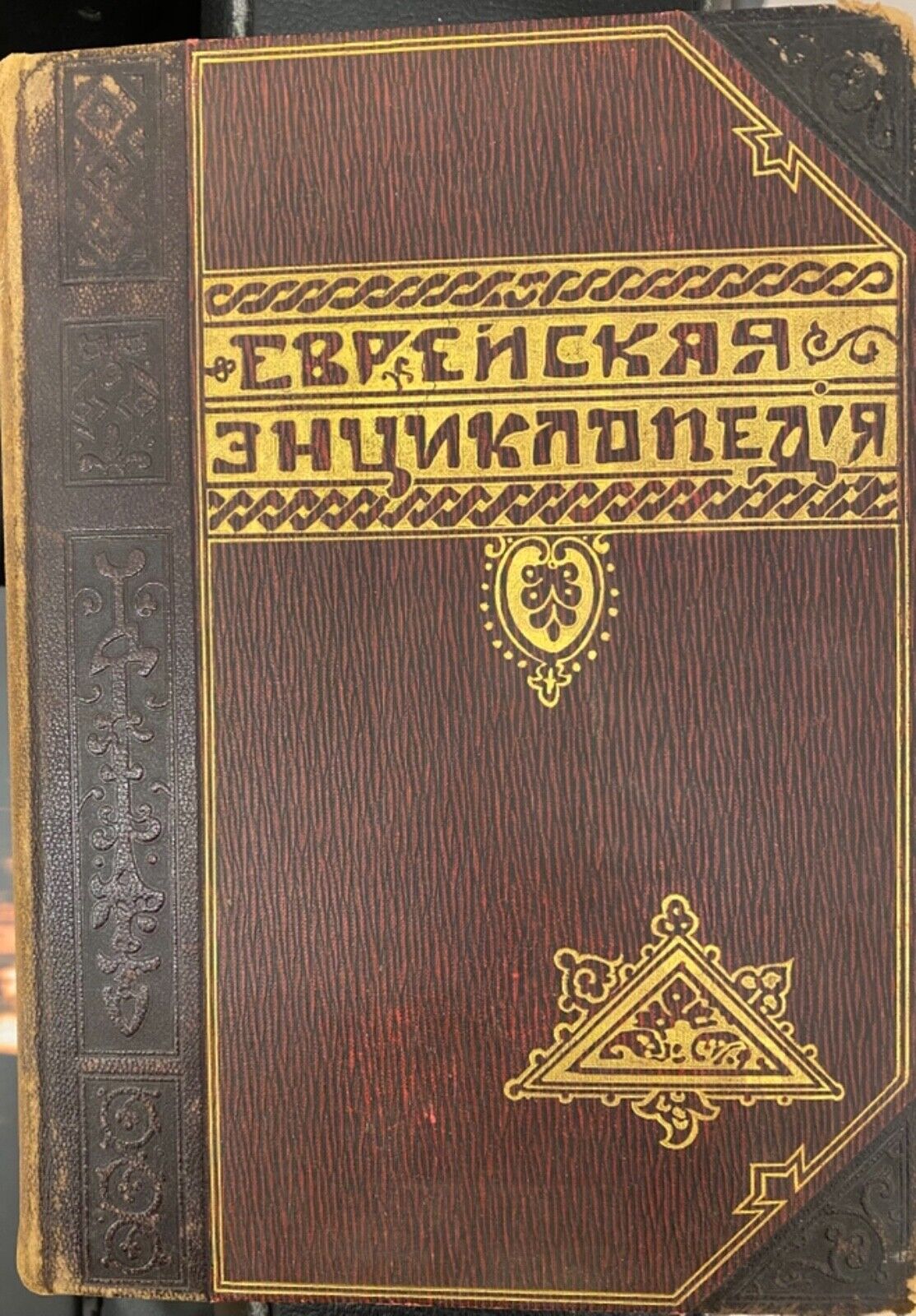 SUPER RARE RUSSIAN JEWISH ENCYCLOPEDIA 16 VOL 1906 COMPLETE SET