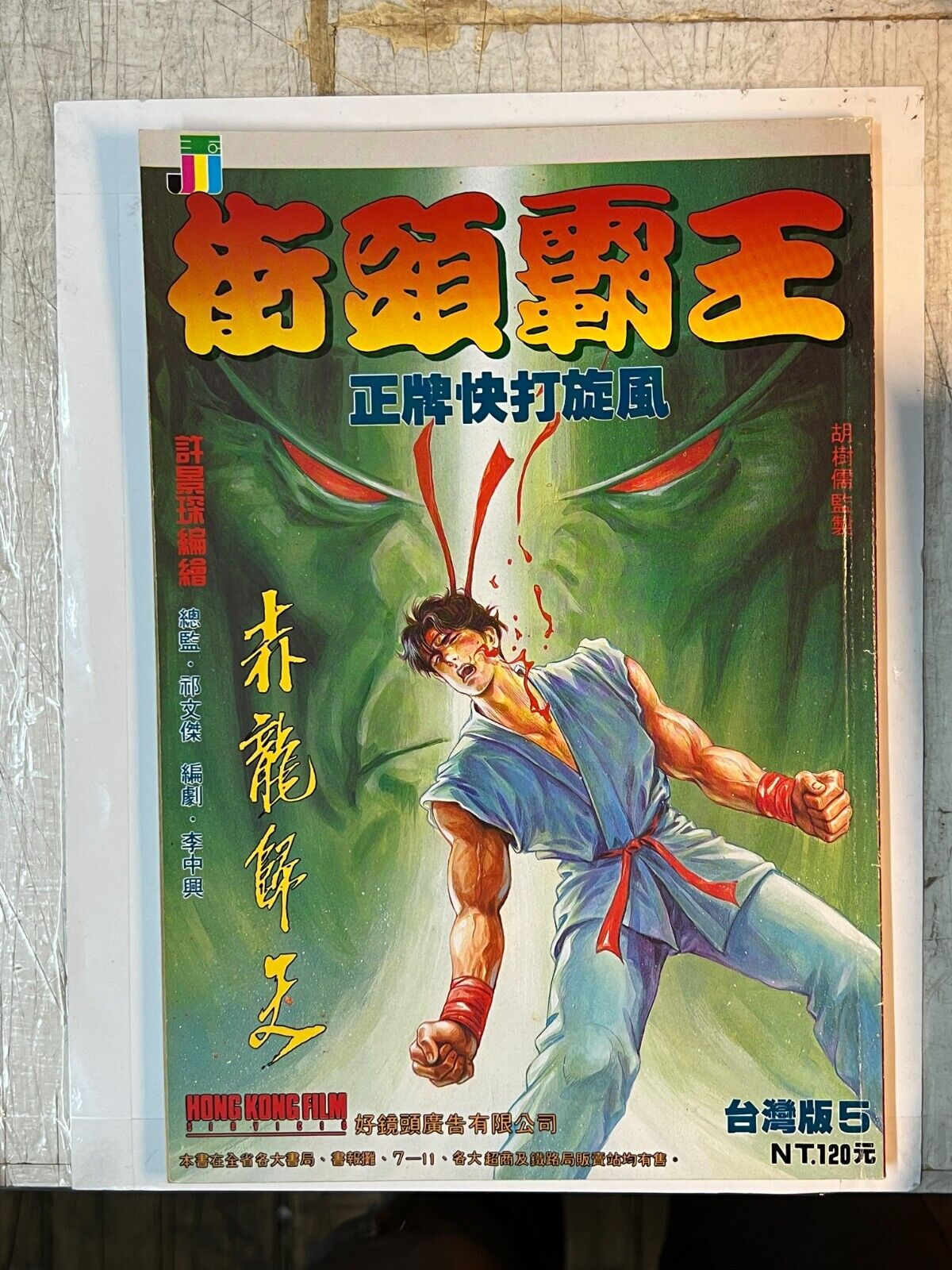 Street Fighter Taiwan Version #5 Hong Kong Comic