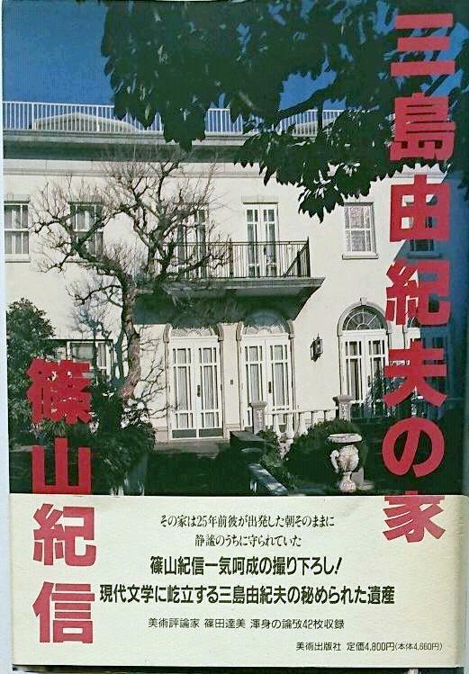 Mishima Yukio House Kishin Shinoyama Book