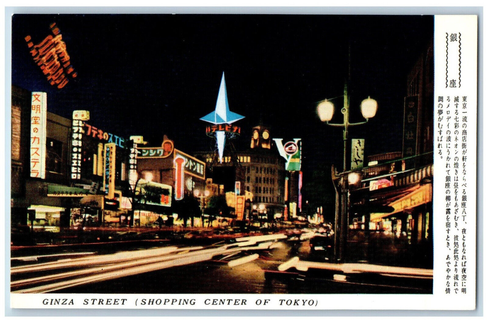 Japan Postcard Ginza Street Shopping Center of Tokyo Night Scene c1950\'s