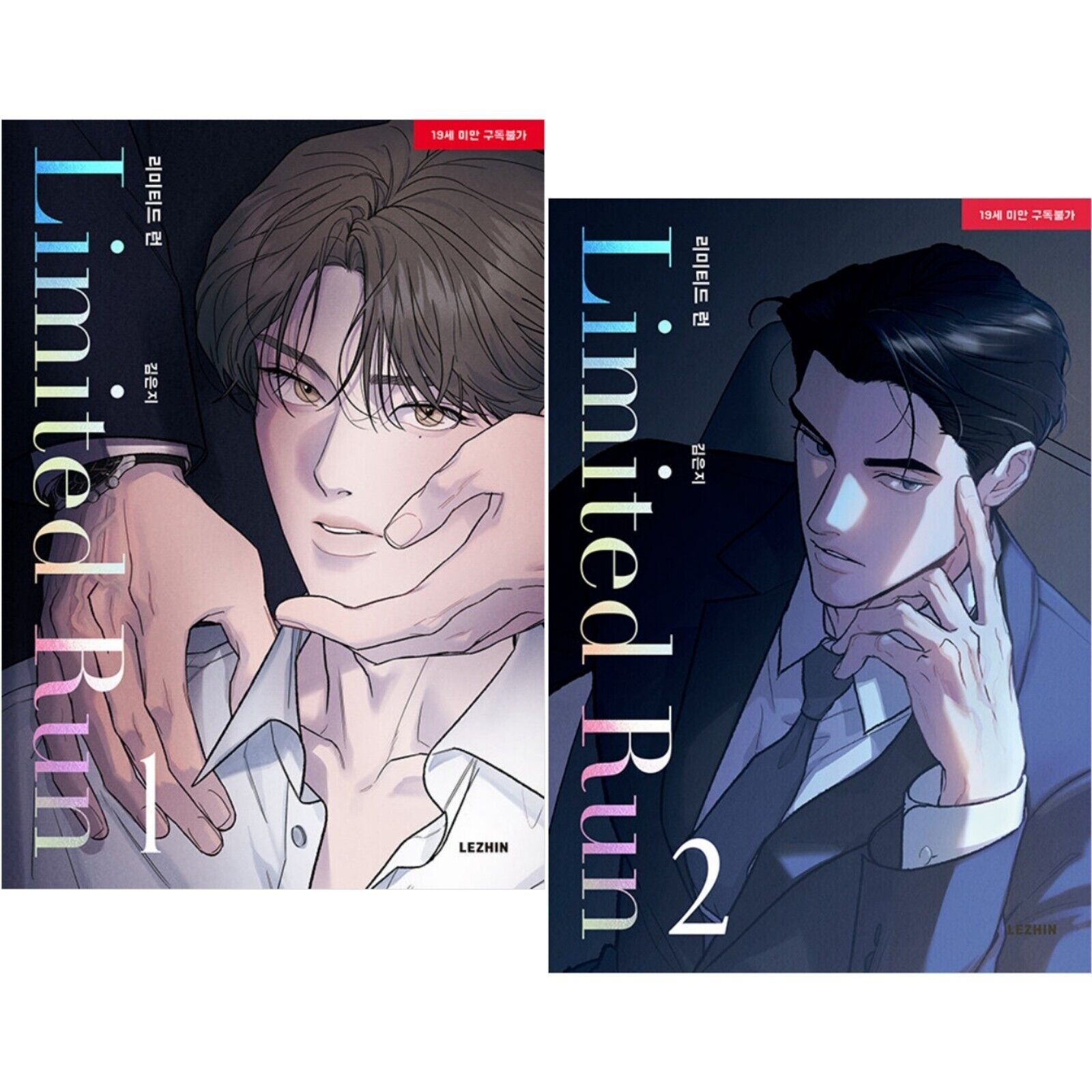 Limited Run Vol 1-2 Set Korean Webtoon Book Manhwa Comics Manga Lezhin BL