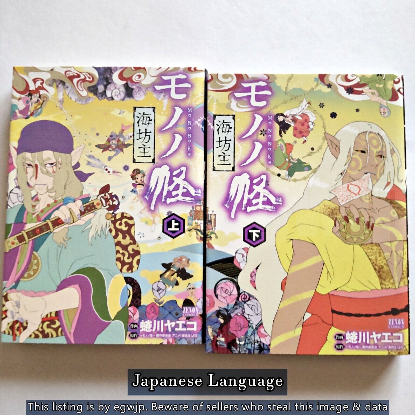 Mononoke - Umibozu Vol. 1-2 Set Japanese Manga Comic Ninagawa Yaeko MO NO NO KE