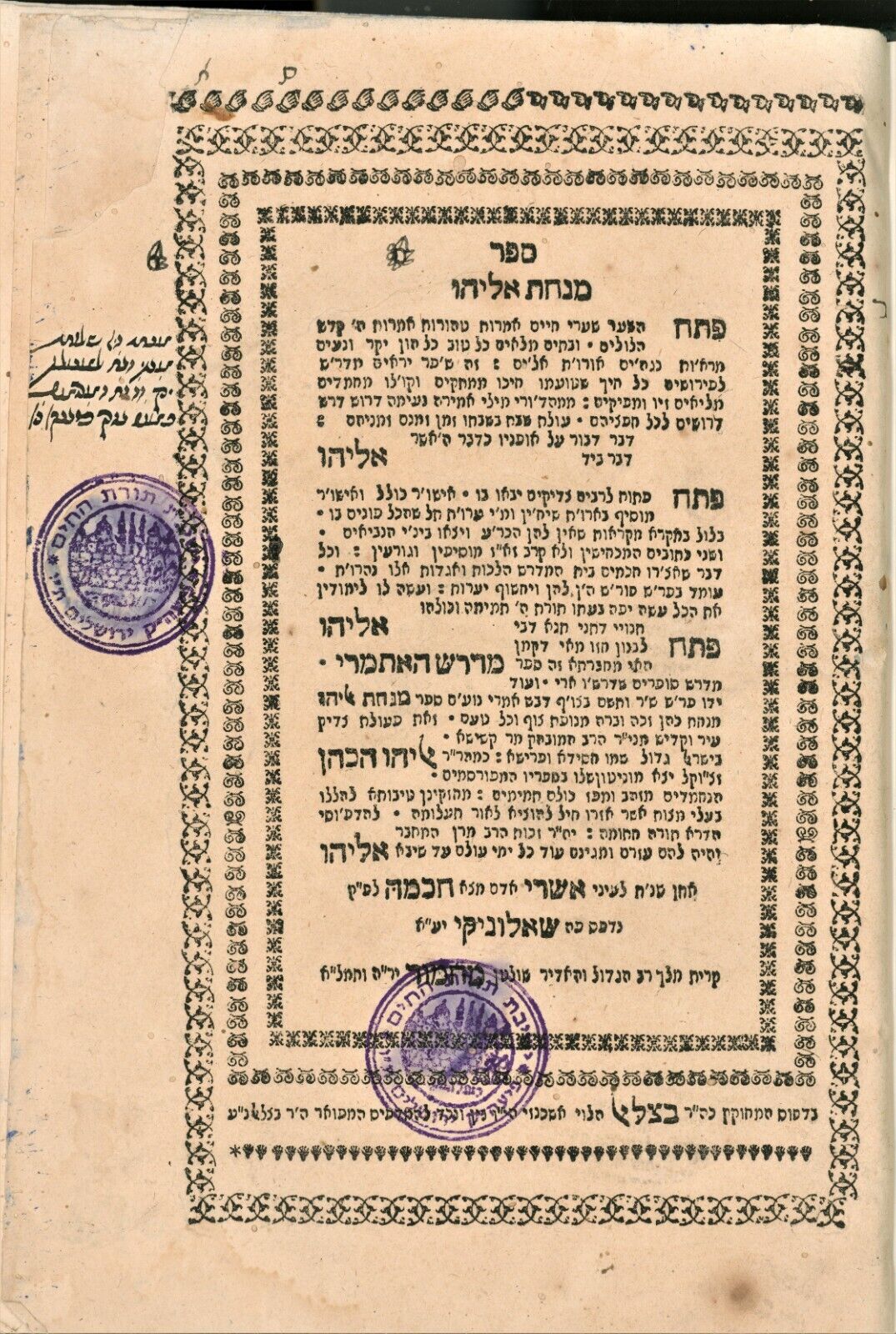 Judaica Antique Hebrew book Sefer Minchas Eliyahu, Salonica 1824.