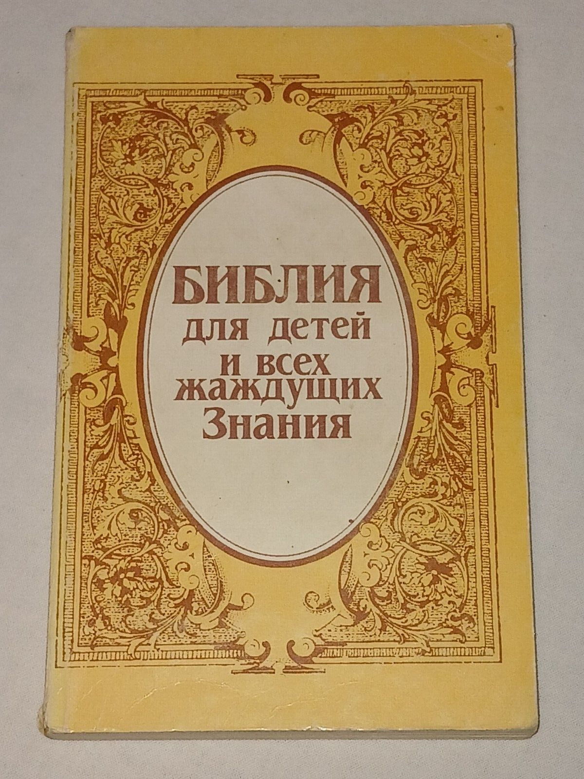 1990 Bible for children. Vintage children\'s book in Russian