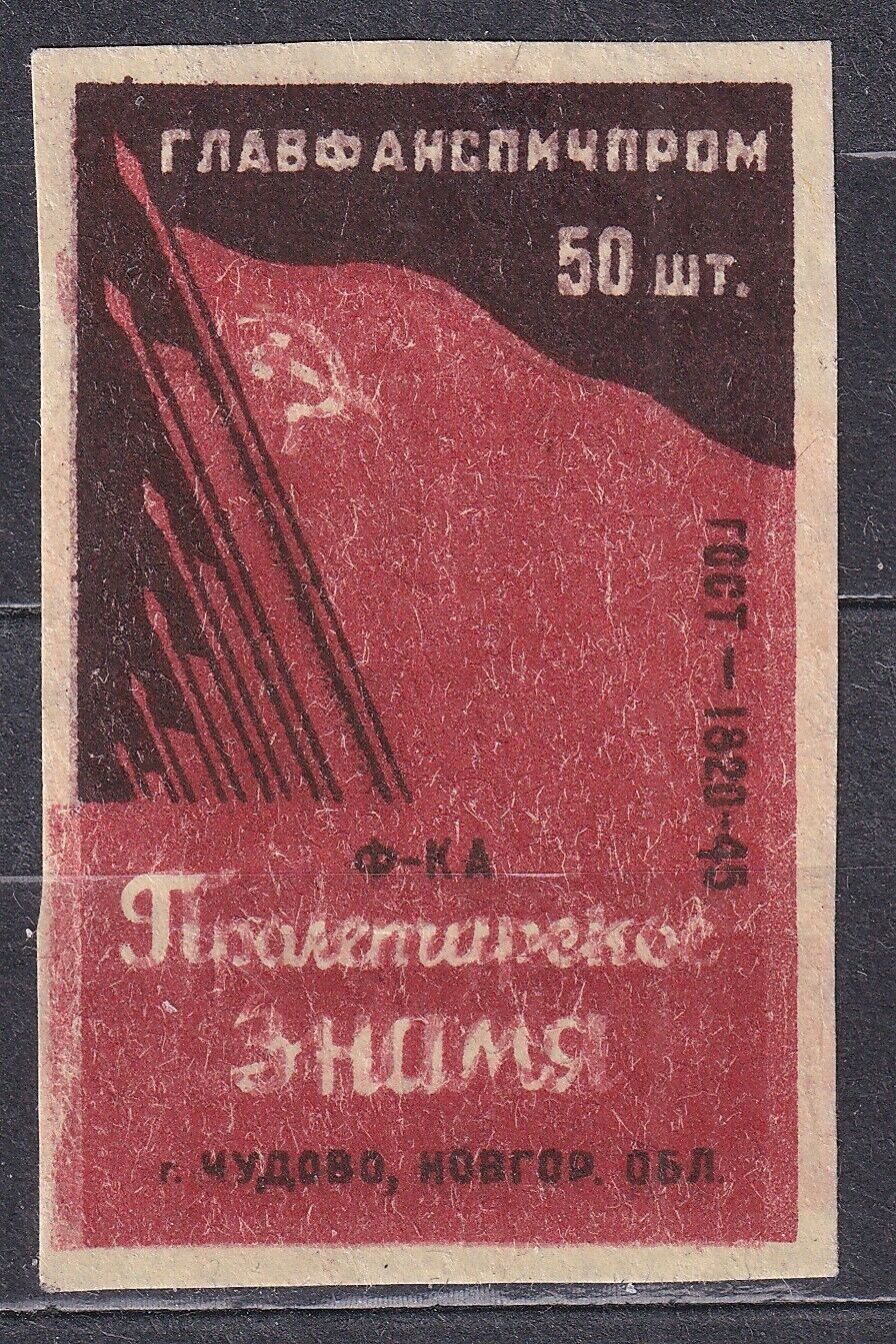 USSR 1954 Matchbox Label - 54#01c.  Factory sign \