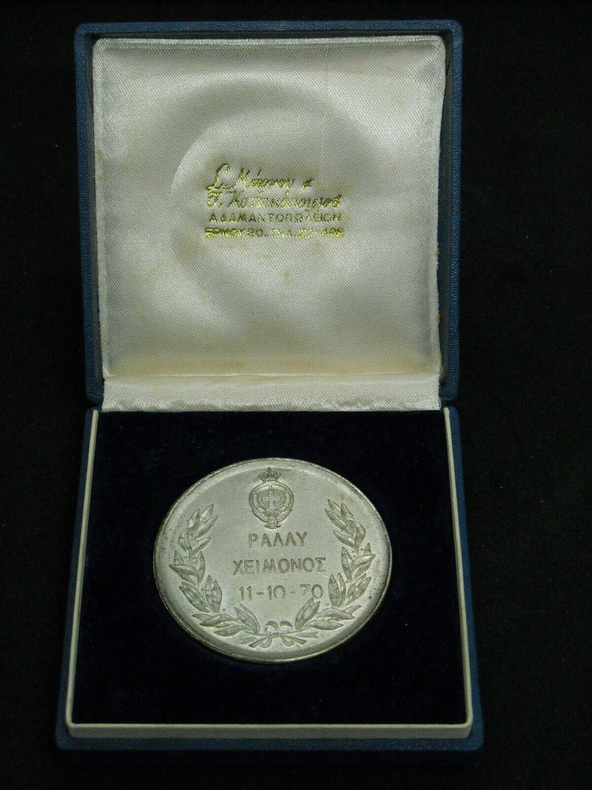 11/10/1970 Greek Vintage Medal \