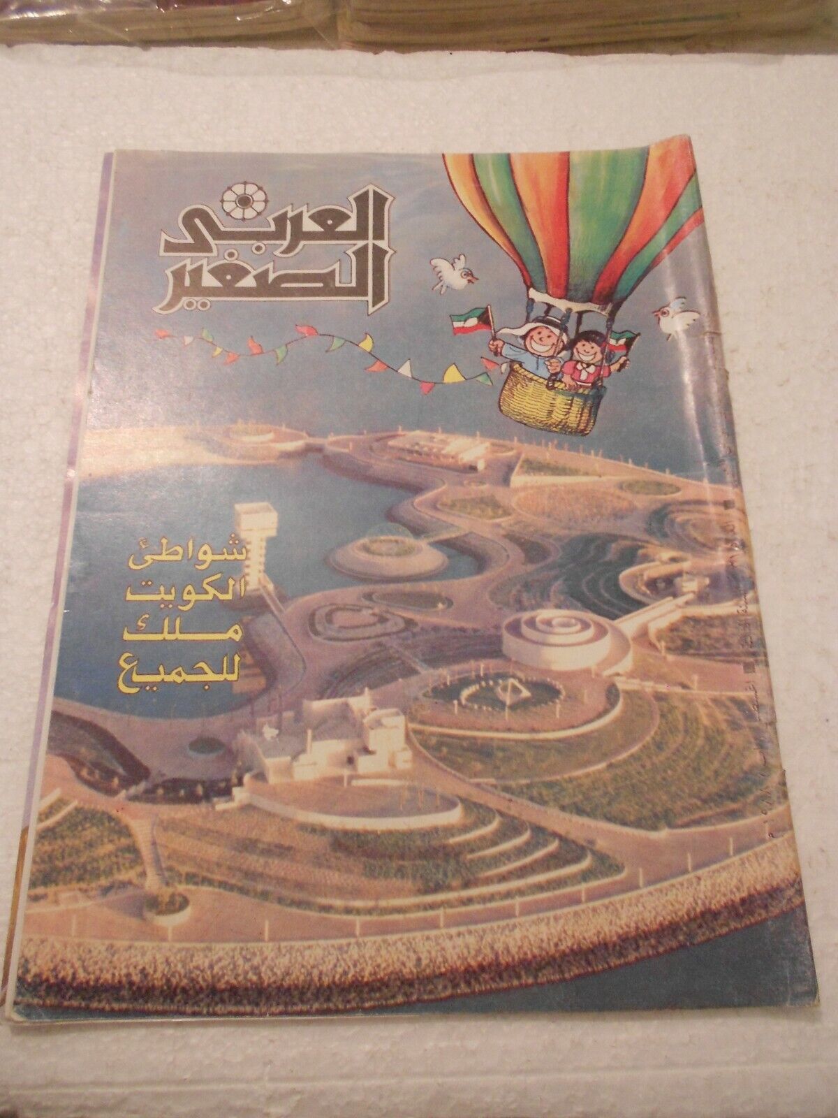 Al Arabi al Sagher العربي الصغير Arabic #31 Third Year Kuwait Magazine 1988