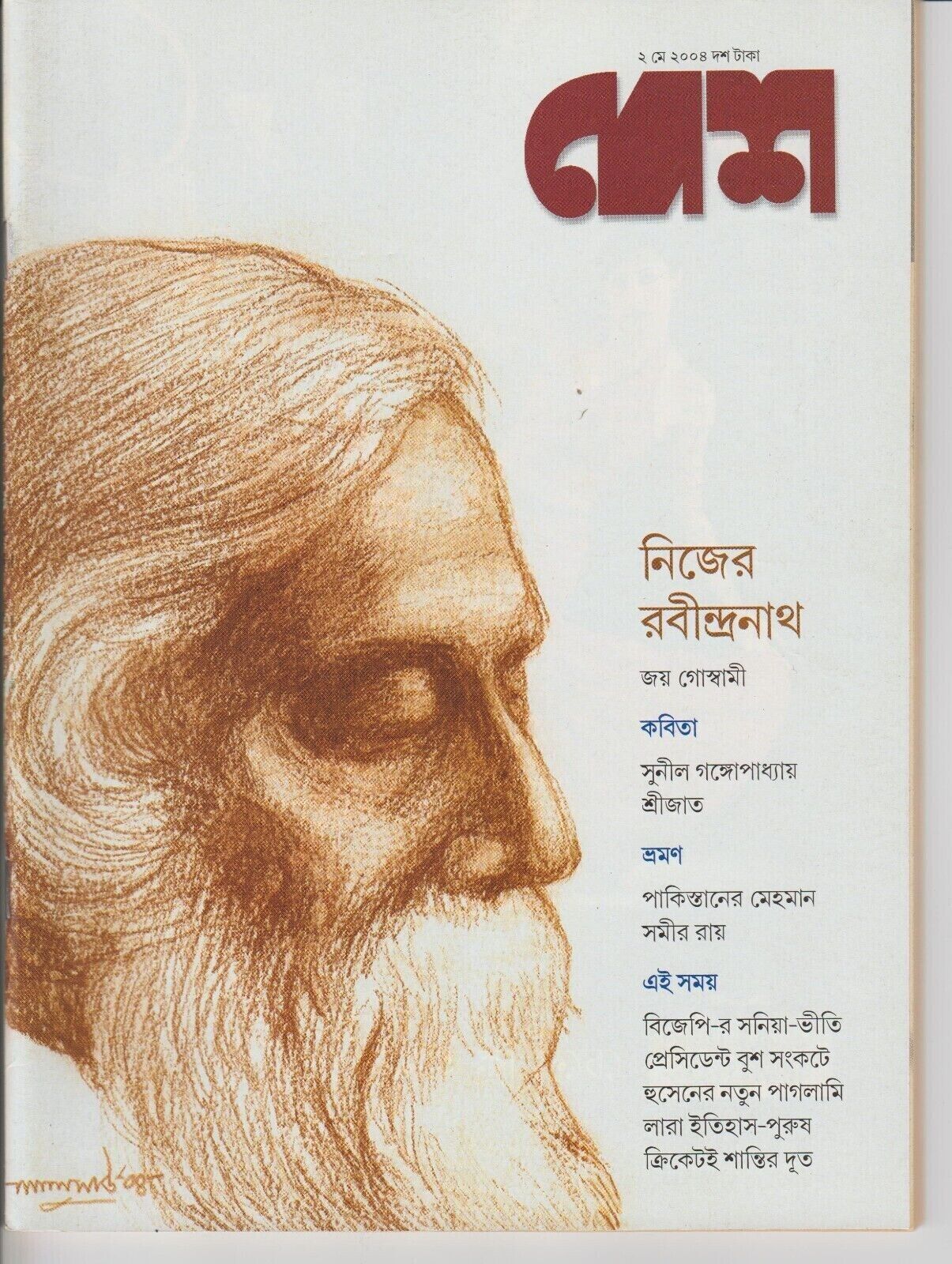 2 Desh magazines, Rabindranath Tagore Issue, 2004, Bengali Bangladesh