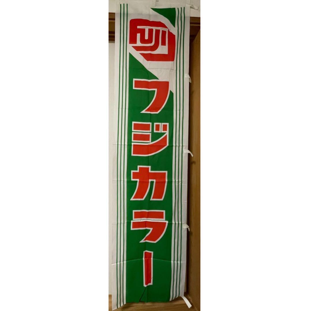 Vintage Fujicolor Fujifilm Japanese Advertising Promotional Fabric Flag Banner