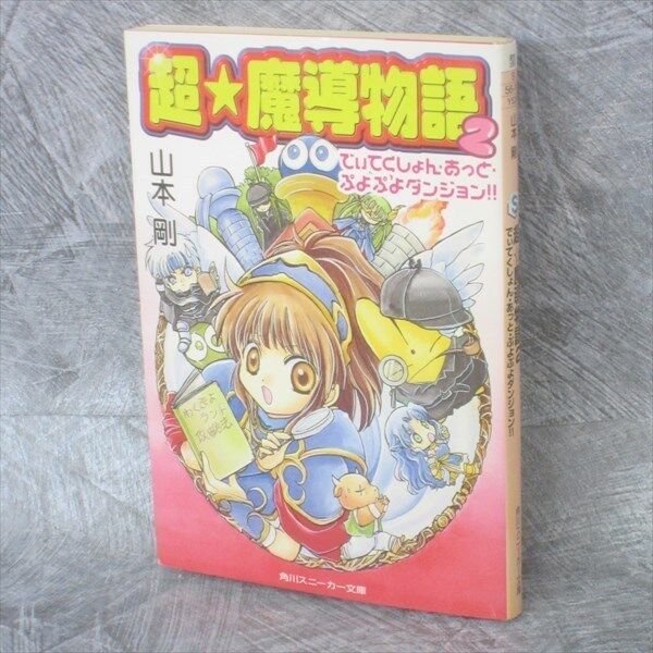 CHO MADOU MONOGATARI Mado 2 Novel TSUYOSHI YAMAMOTO Japan Book KD07