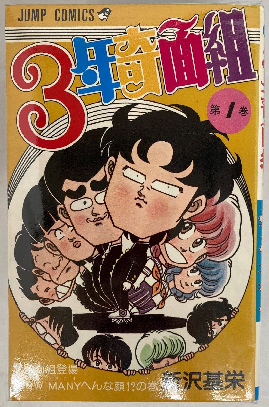 Japanese Manga Shueisha Jump Comics Motoei Shinzawa 3-nen Kimengumi complete...