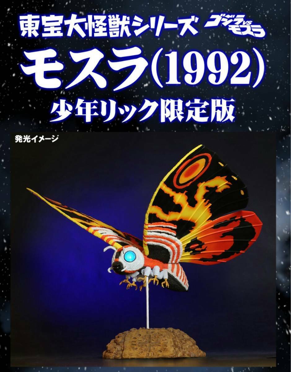 NEW X-PLUS GARAGE TOY Toho Large Monster Series Mothra 1992 Ric-Toy Limited ver.