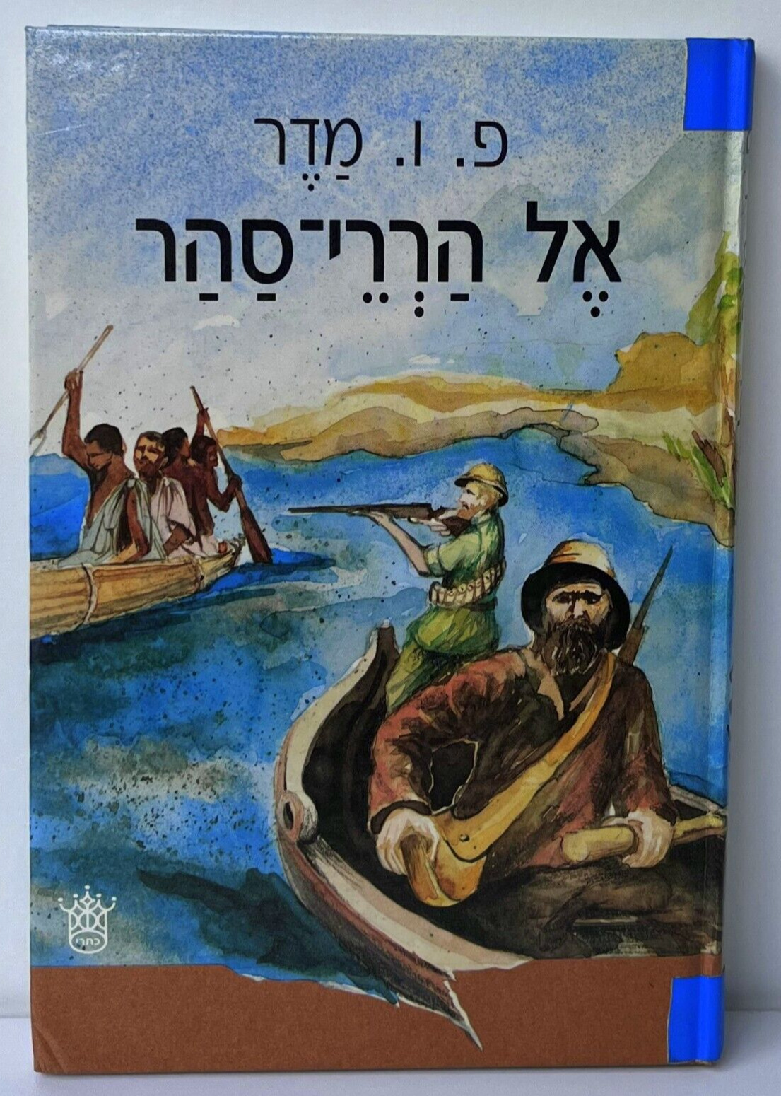 Hebrew book אל הררי סהר פ.ו. מדר עברית: יעקב שרת 1988 מהדורה שניה By Keter Pub