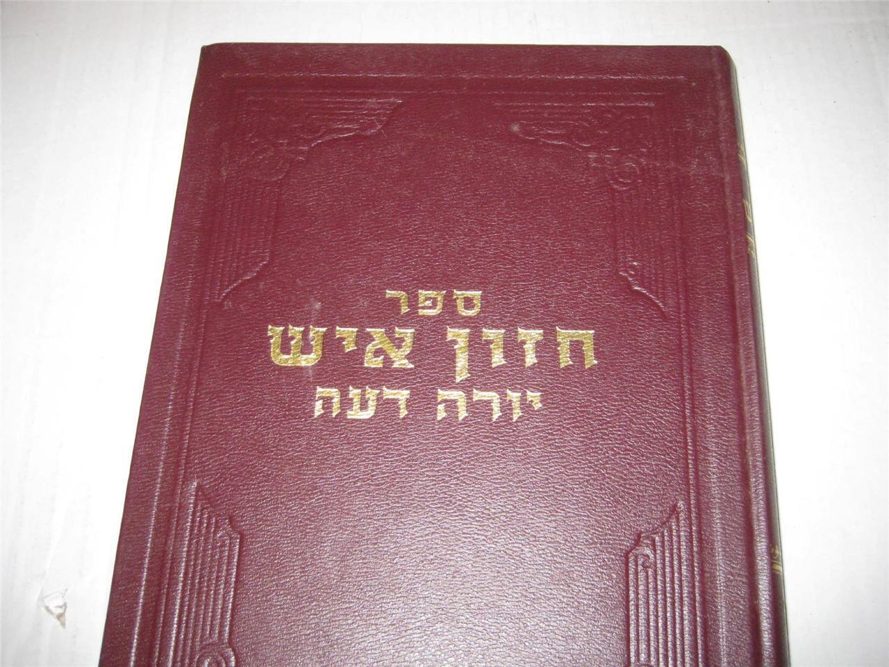 Hebrew CHAZON ISH ON YOREH DEAH by Rabbi Avrohom Yeshaya Karelitz חזון איש