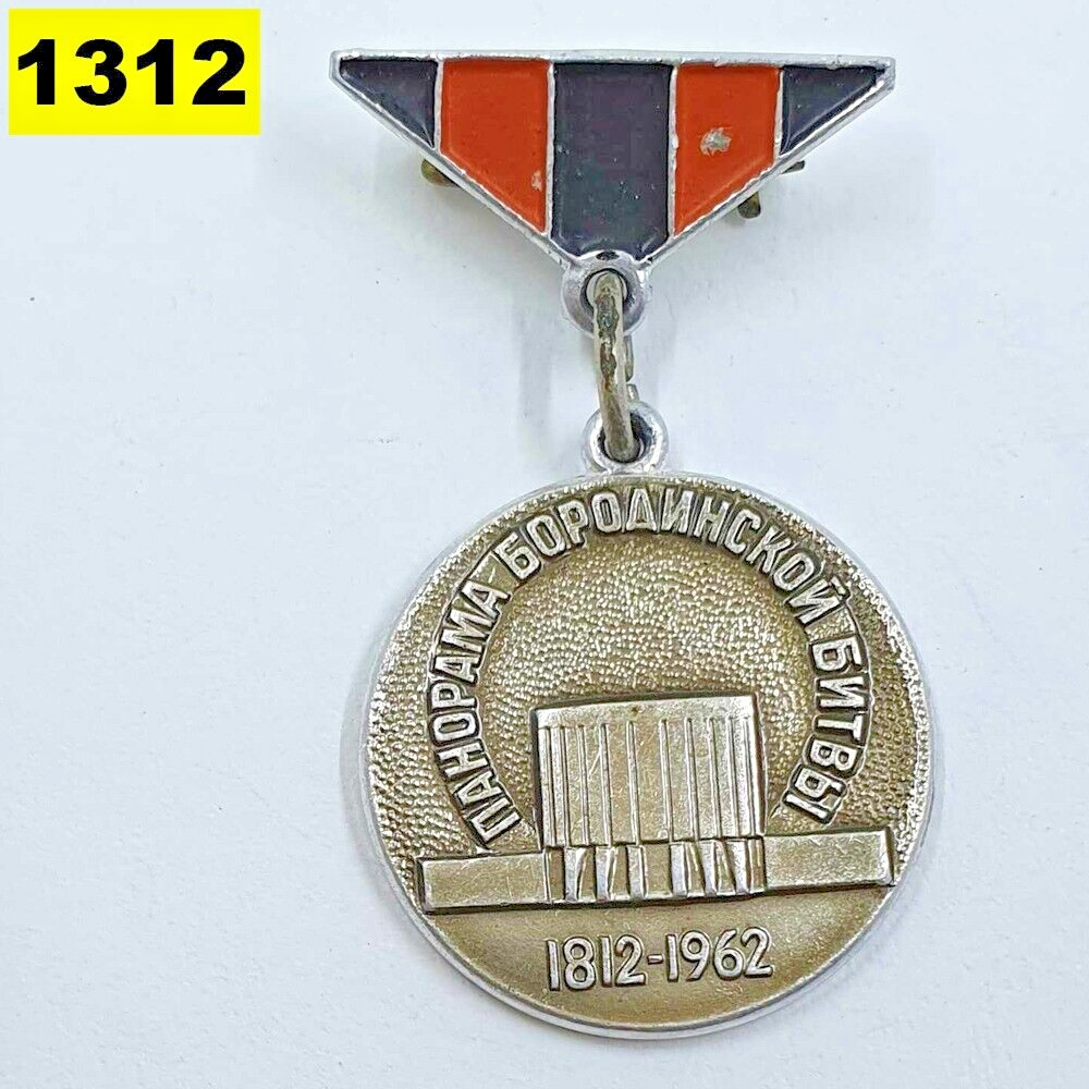 Vintage USSR badge Moscow panorama of the Battle of Borodino 1812-1962
