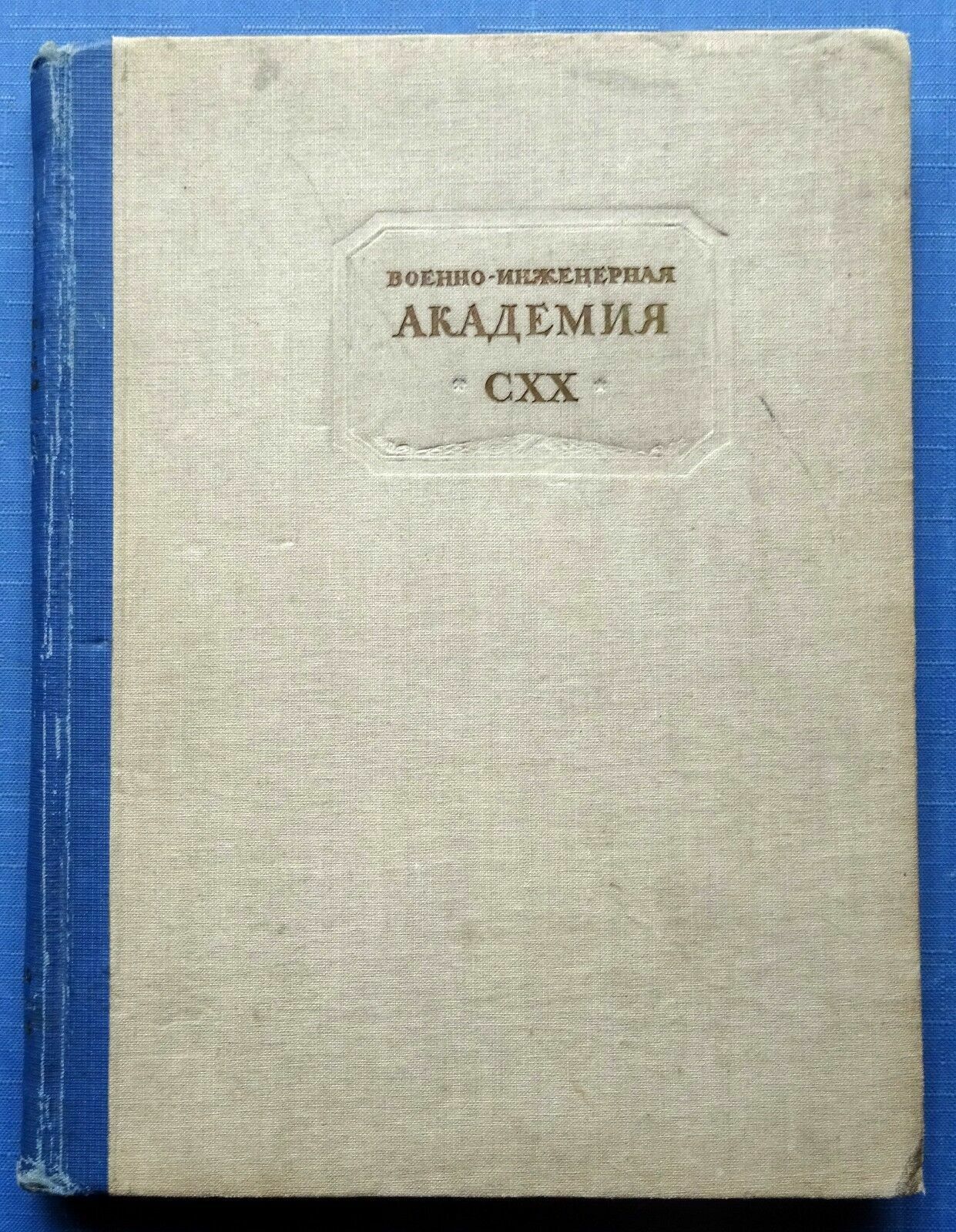 1939 Military Engineering Academy Kuibyshev Soviet army Stalin era Russian book