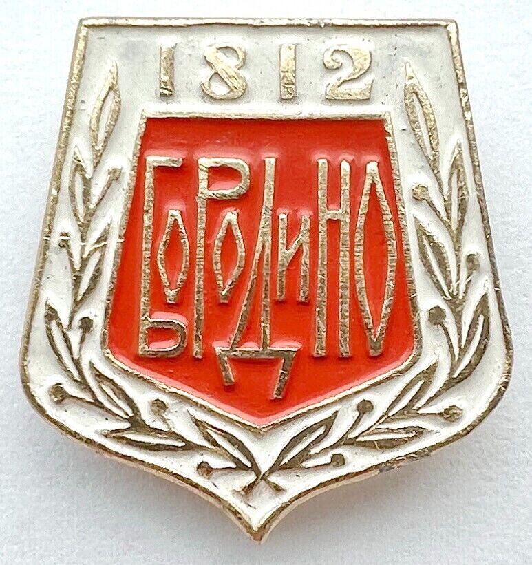 USSR SOVIET PIN. 1812 BORODINO. WAR. NAPOLEON. FRANCE INVASION