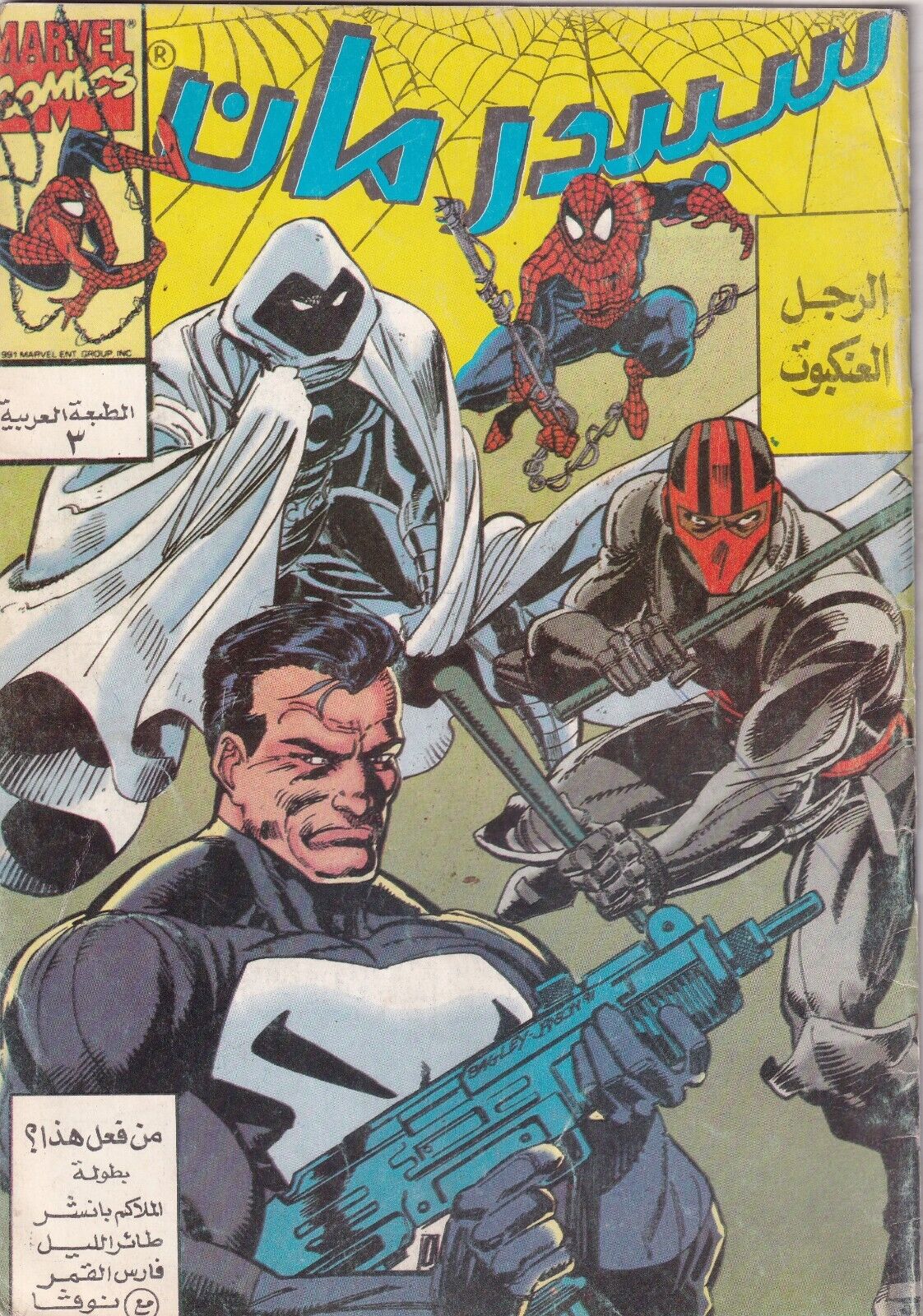 MARVEL - EGYPT Arabic Comics Spider-Man Magazine NO 3