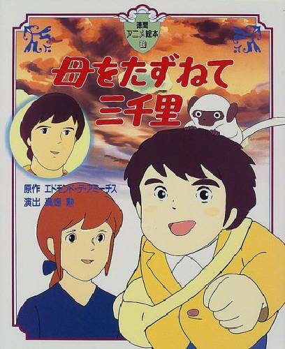 3000 Leagues in Search of Mother Anime Picture Book Japan