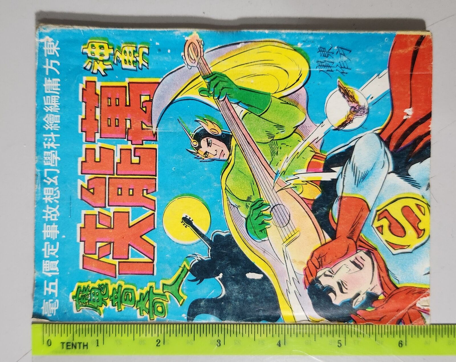 (BS1) 1970's Hong Kong Chinese Comic SUPERMAN vs Satan Musicman