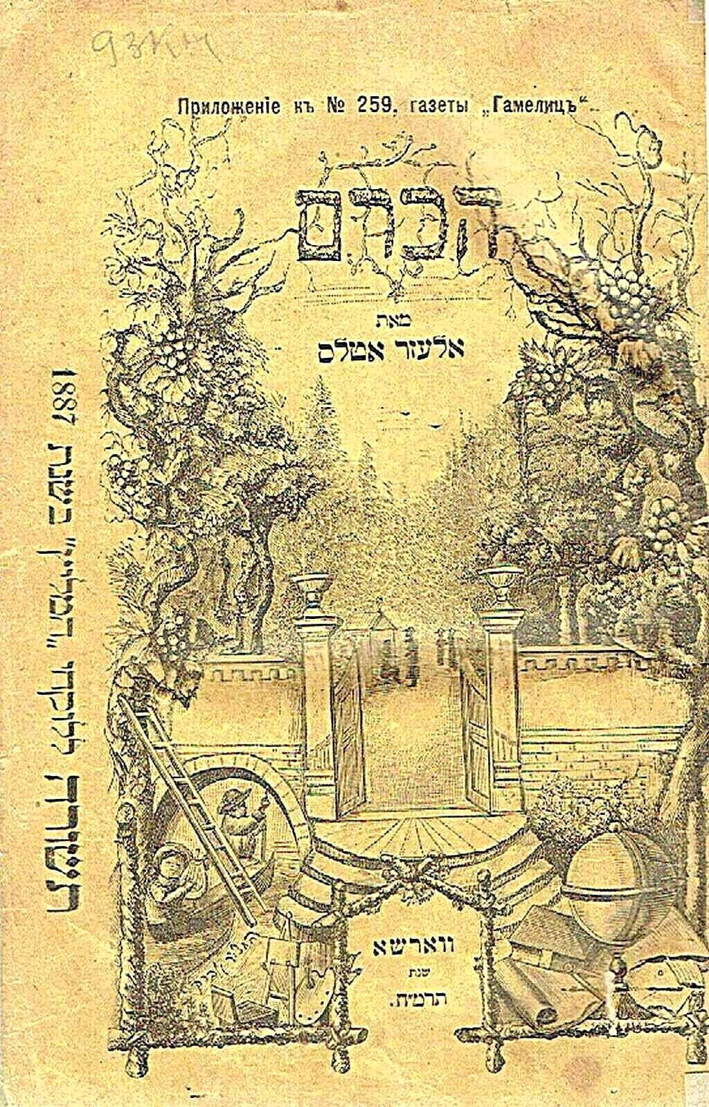 “Ha-Kerem” Jewish Magazine Ed. by L. Atlas 1st ed. 1st issue 1887 Warsaw, Hebrew