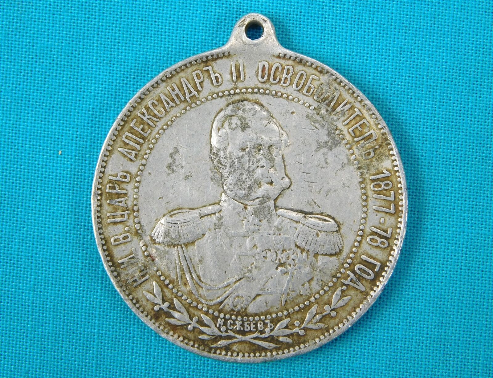 Antique 1902 Imperial Russian Bulgarian Alexander II Commemorative Jeton Badge