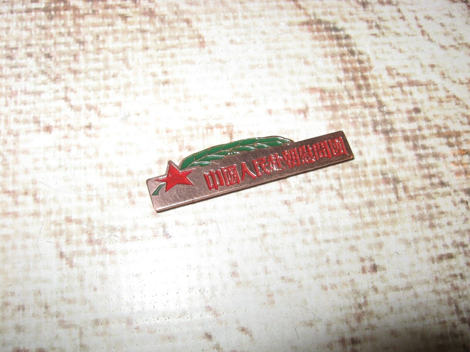 Antique Korean War Era Chinese Medal Award Fired Enamel Copper Party Pin ID