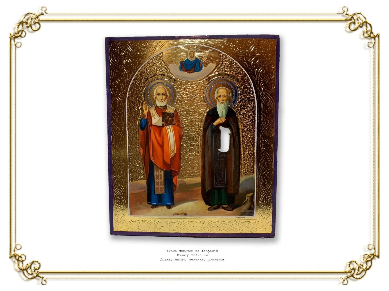  Icon of Nicholas and Feofaniy