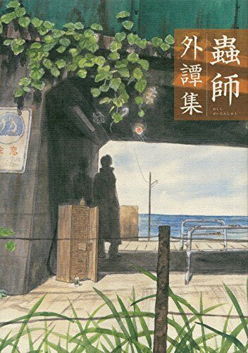 (Used) Art Book mushishi MUSHI-SHI Book form JP