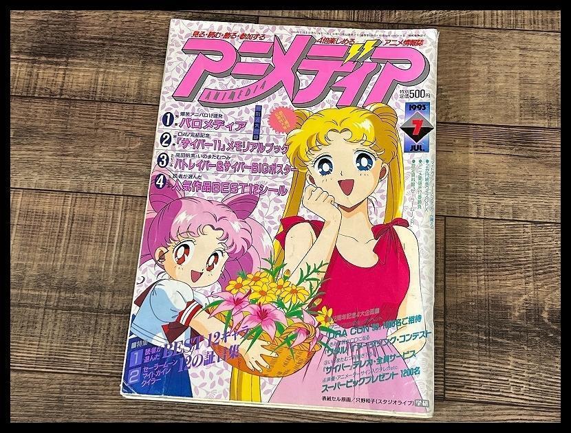Animedia 1993 July Issue Patlabor Sailor Moon
