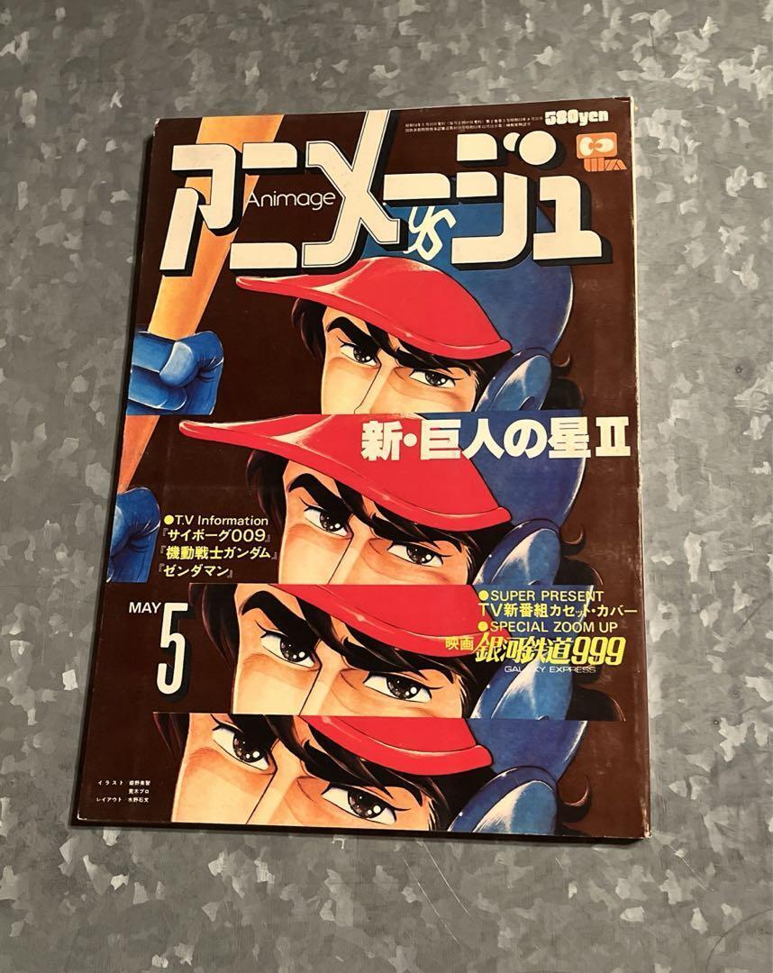 ANIMAGE 1979 MAY ISSUE VOL.11