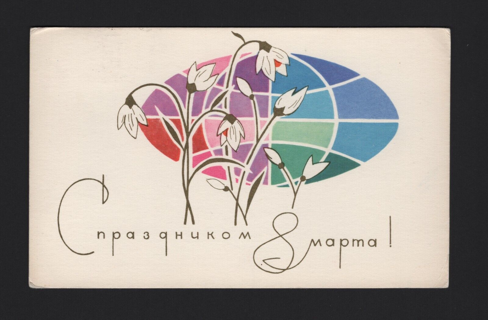 RU27 Russian USSR Soviet 1968 vintage postcard flowers International Women Day