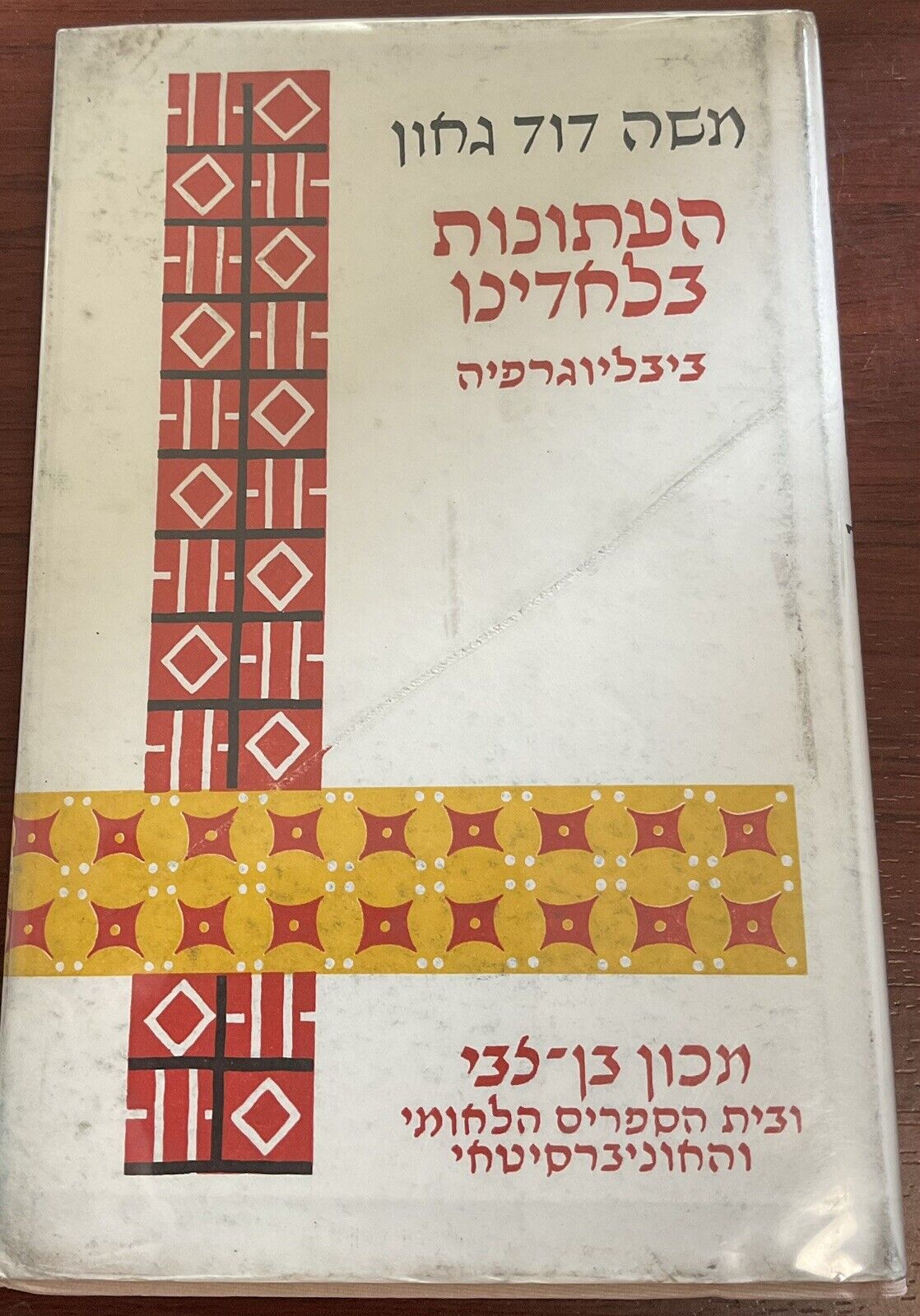 Ladino Bibliography of Newspapers Judeo-Spanish By Moshe Gaon Hebrew 1965