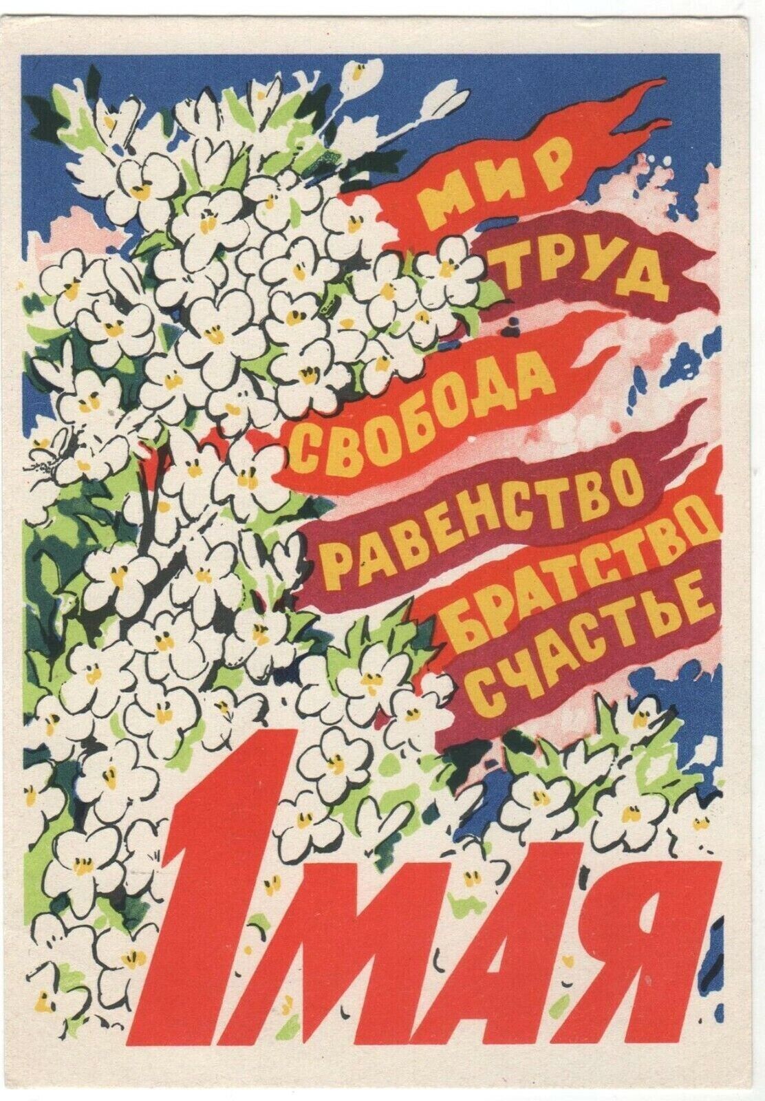1962 Glory May Day Flag Apple blossom Propaganda socialism OLD Russian Postcard