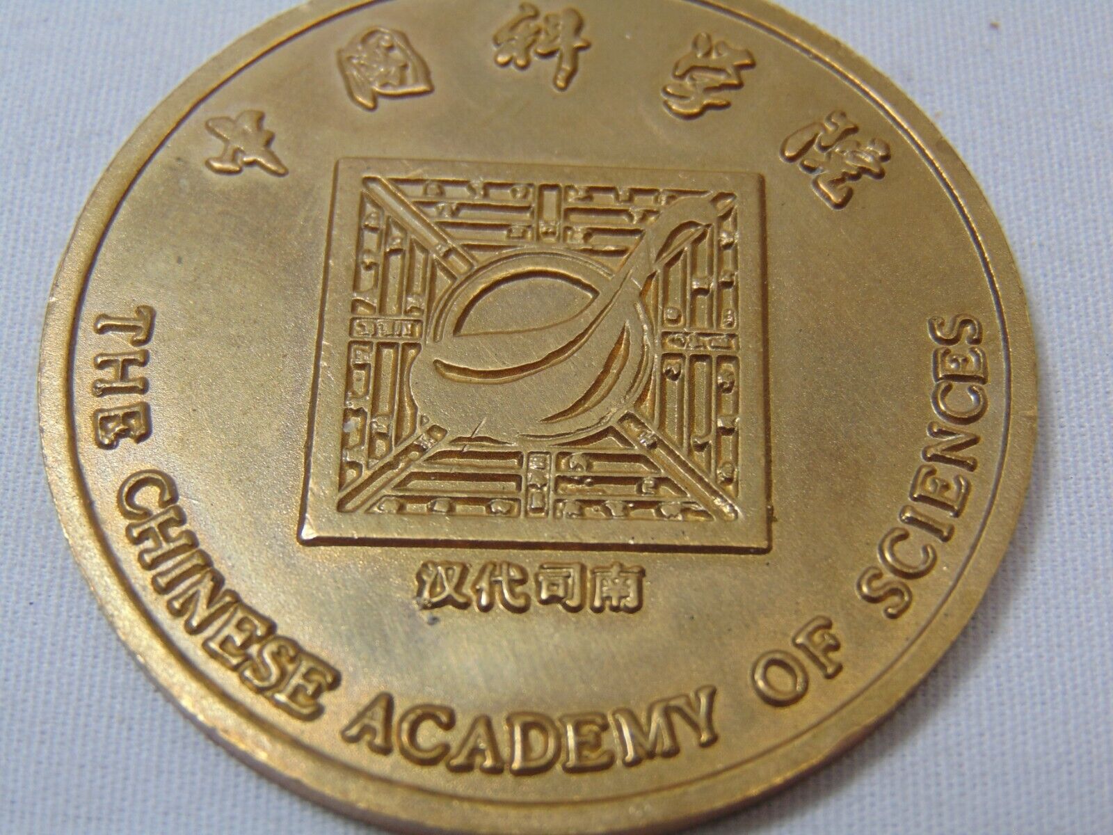 China Chinese Academy Of Science Coin Medallion 2