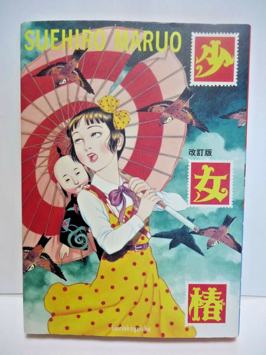 Used Syoujo Tsubaki Suehiro Maruo Japanese Book 2003 Japanese Comic