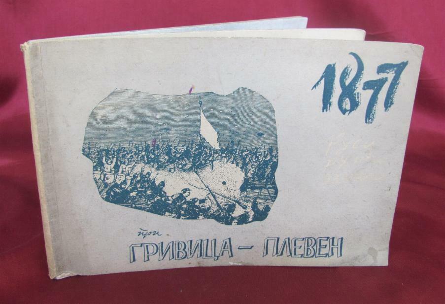 1950 VINTAGE BULGARIAN / RUSSIAN PAINTINGS ALBUM BOOK – 1877 RUSSO – TURKISH WAR