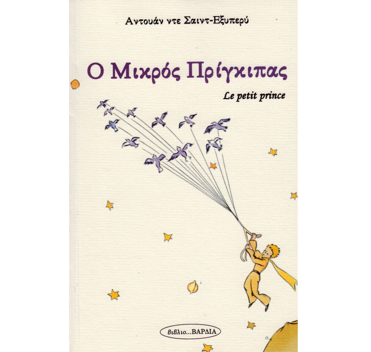 The Little Prince Bilingual in Greek and French | O μικρός πρίγκηπας