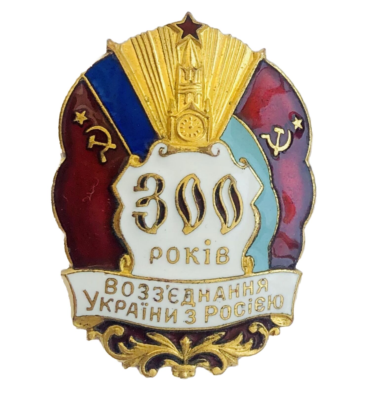 Badge 300 years of reunification of Ukraine with Russia Soviet Union СССР