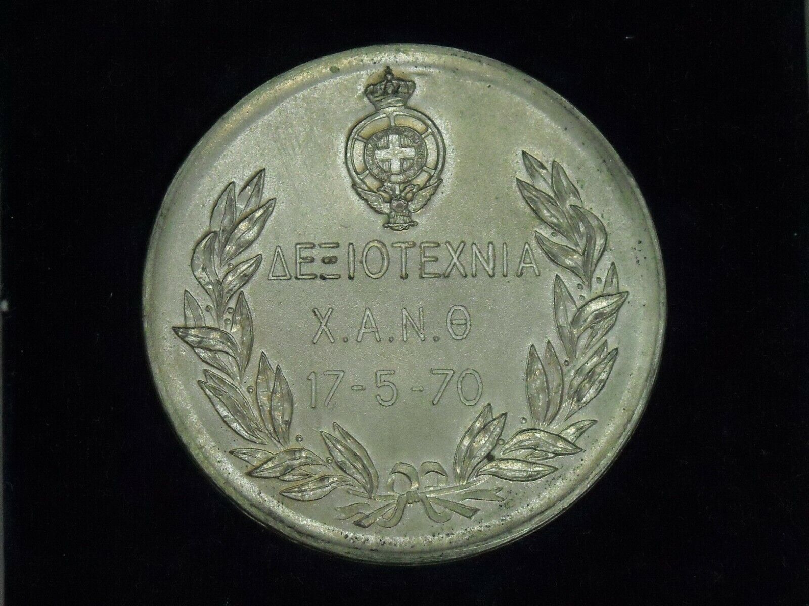 17/5/1970 Greek Vintage Medal \