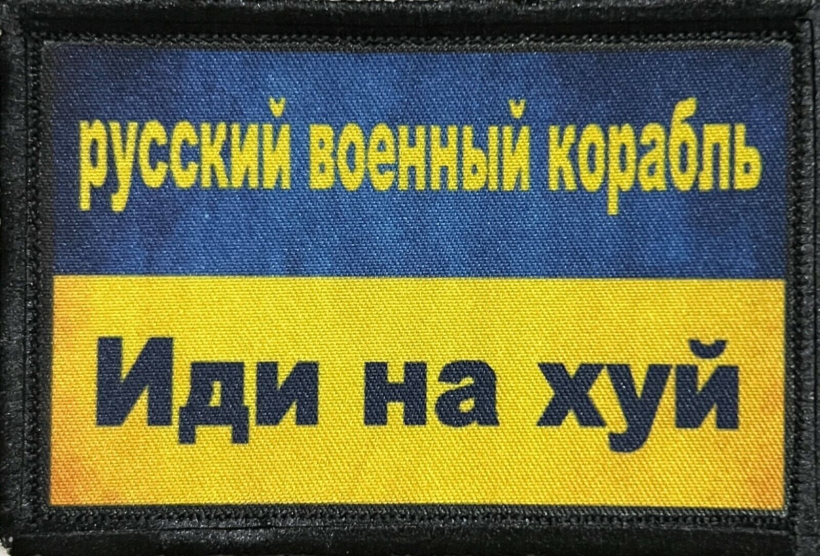 Russian Warship Go F Yourself Morale Patch ARMY Snake Island Tactical Ukraine