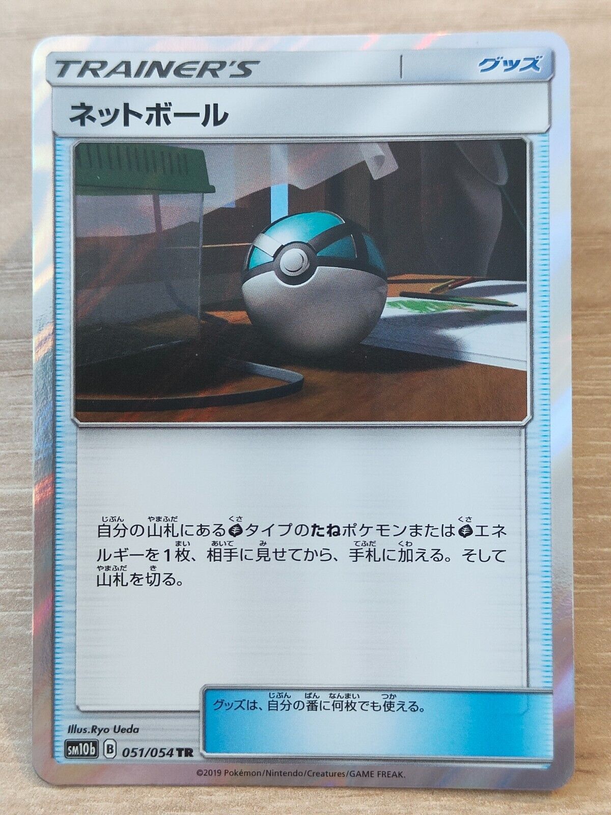 Pokemon P112 Japanese SM10B - Sky Legend - 051/054 - Holo - Net Ball
